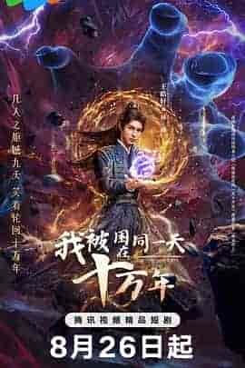 我被困在同一天十万年