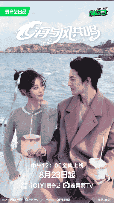 海与风共鸣（2025）🆕祝绪丹与杨仕泽簪花相伴,迎风而来【1080P】【国语中字】【2.6G】