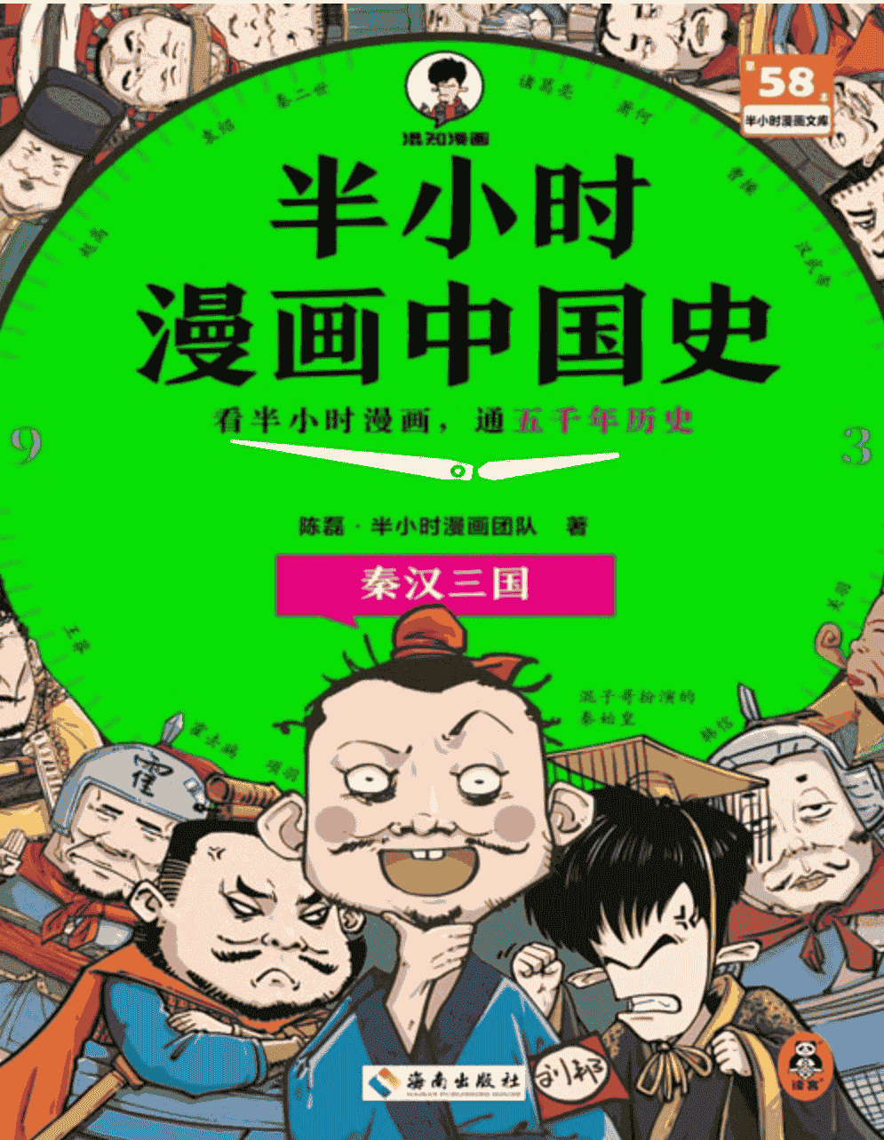 《半小时漫画中国史：秦汉三国》看半小时漫画，通五千年历史 从秦汉到三国  [pdf]  [80MB]