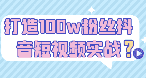 打造100w粉丝抖音短视频实战 【1GB】