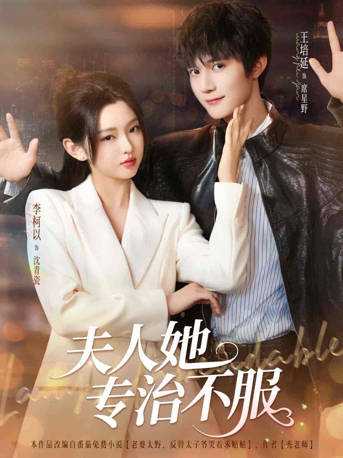 【短剧】夫人她专治不服（全69集完结）共计548MB 李柯以&王培延