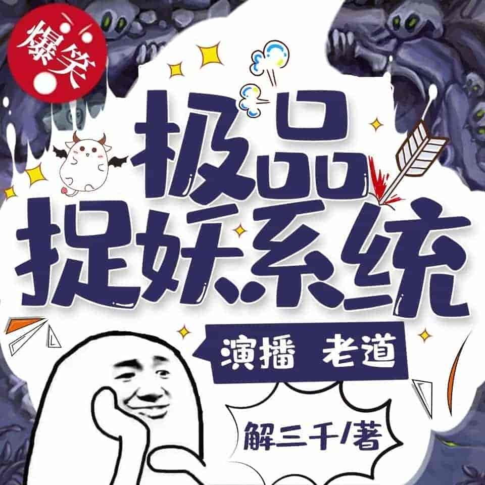 《极品捉妖系统》（有声小说）著：解三千 播：老道 2524集完【M4A】   [7.22G]