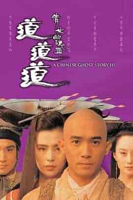 倩女幽魂3：道道道 倩女幽魂Ⅲ 道道道