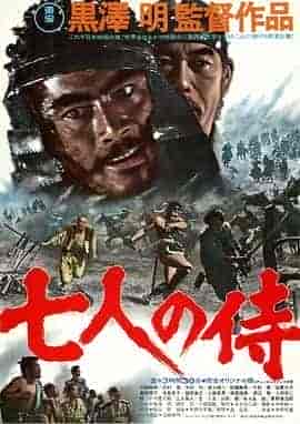 七武士 七人の侍