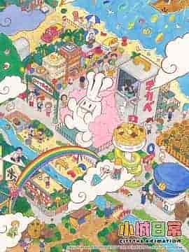 小城日常 CITY THE ANIMATION