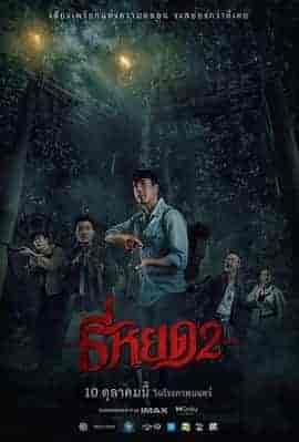 鬼滴语2 ธี่หยด 2