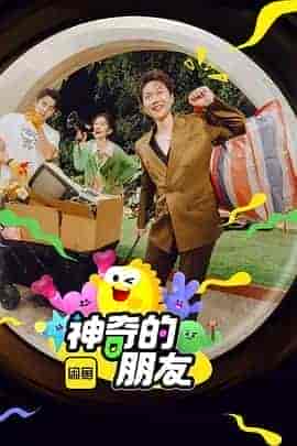 神奇的朋友 神奇的朋友