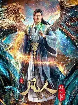 凡人修仙传：重返天南