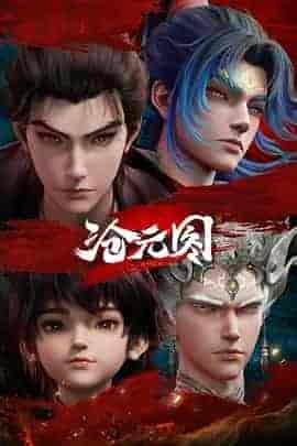 沧元图2 元初山番外篇