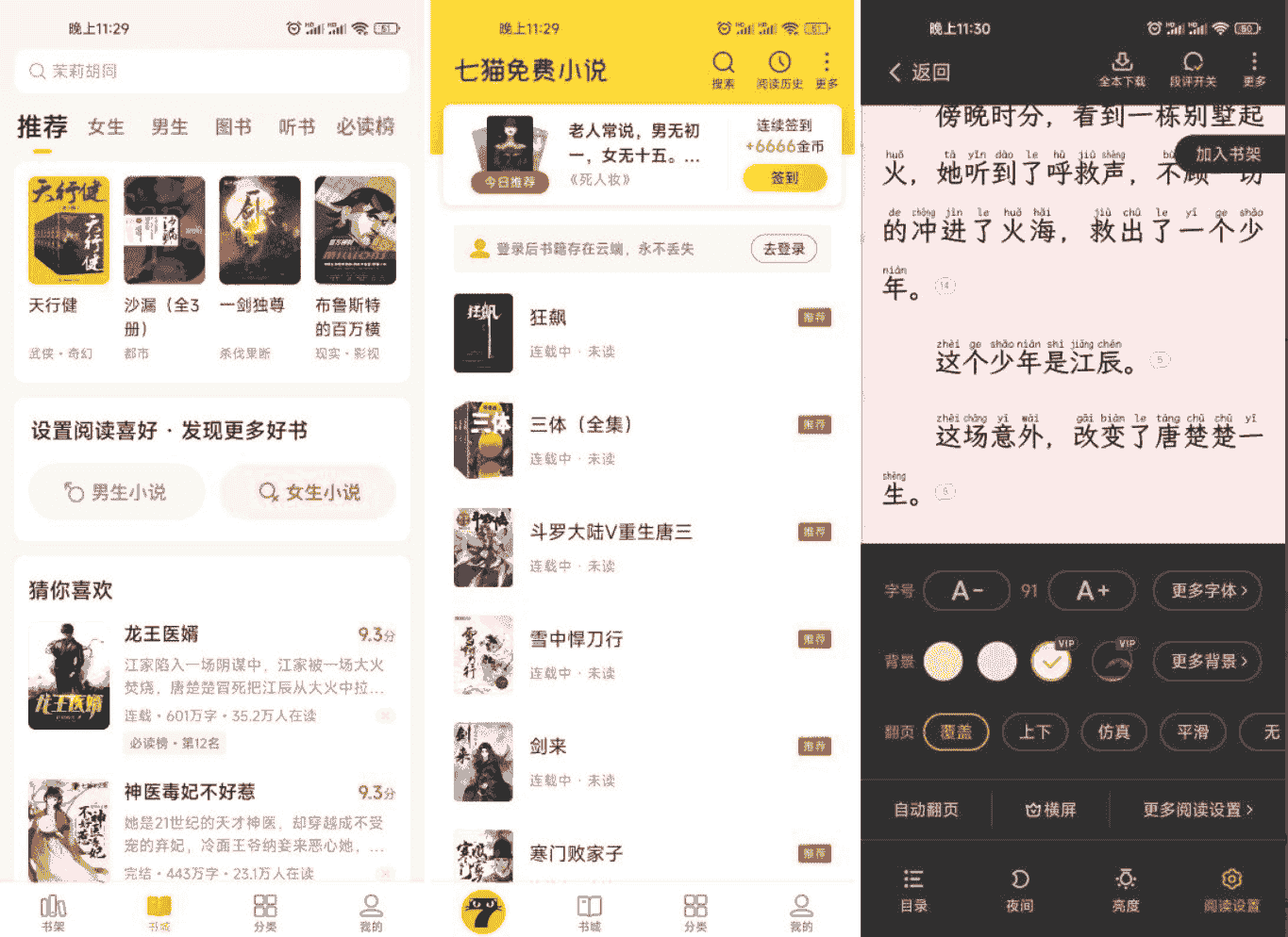 【安卓】七猫免费小说 v7.75 解锁svip版 【87MB】