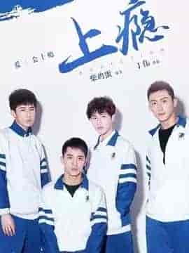 上瘾(2016)1080p【15集/3.33G】国语中字