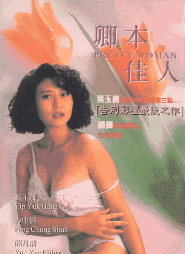 【叶玉卿经典大尺度】《卿本佳人(1991)》/480P/粤语中字/未删减【1GB】