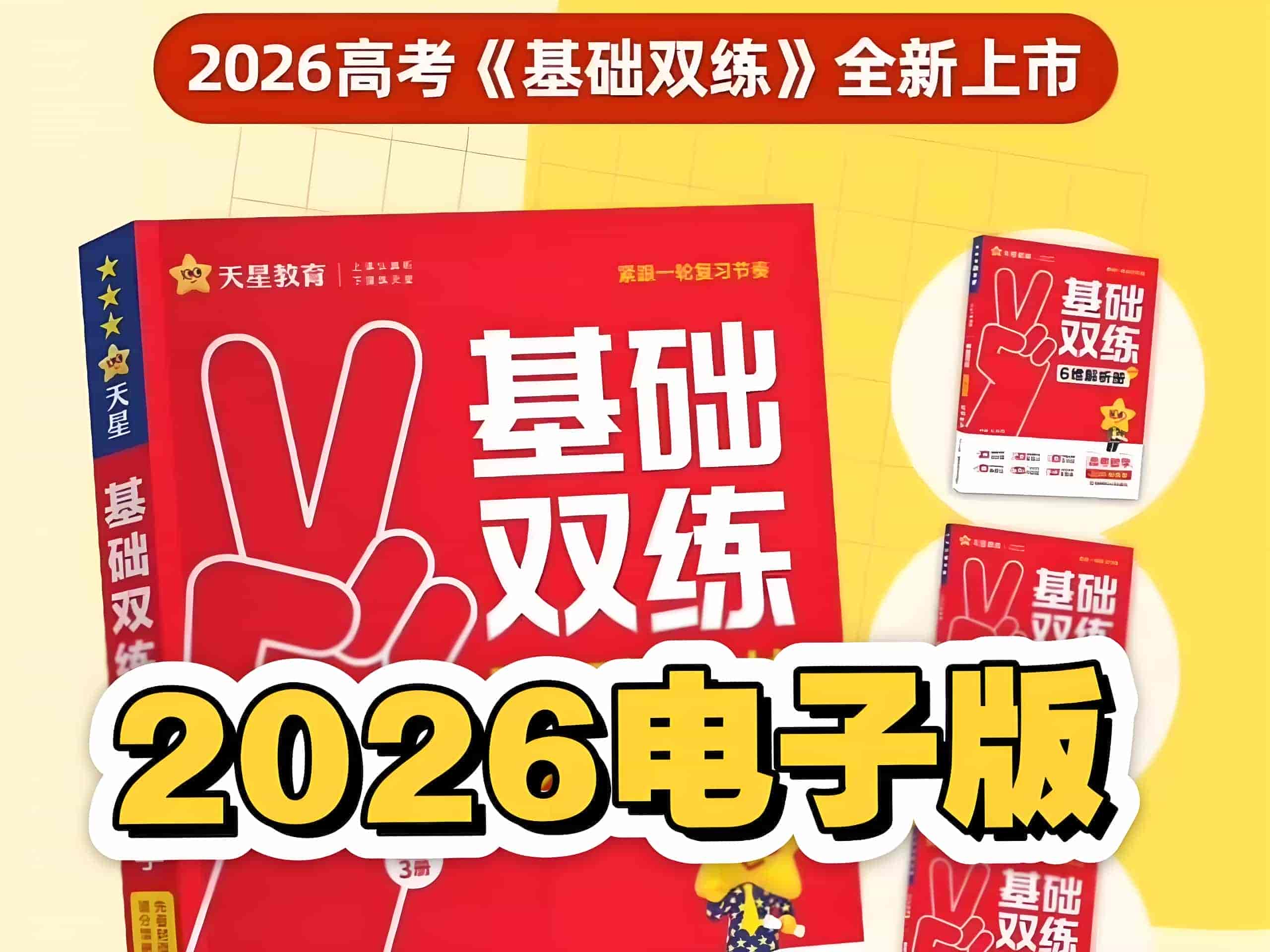 天星教育《2026高考基础双练 (全九科) 》 PDF格式 1.6GB