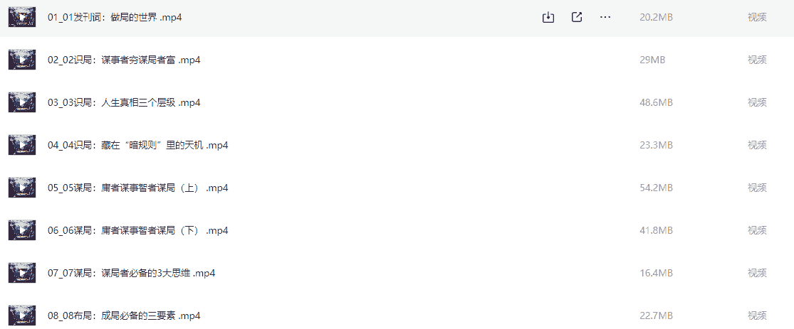 做局高手(入门到精通)【790.9MB】