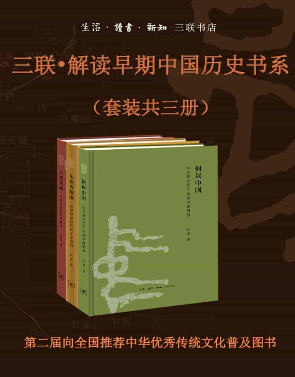 解读早期中国历史书系(套装共三册)pdf epub mobi azw3 docx 125MB