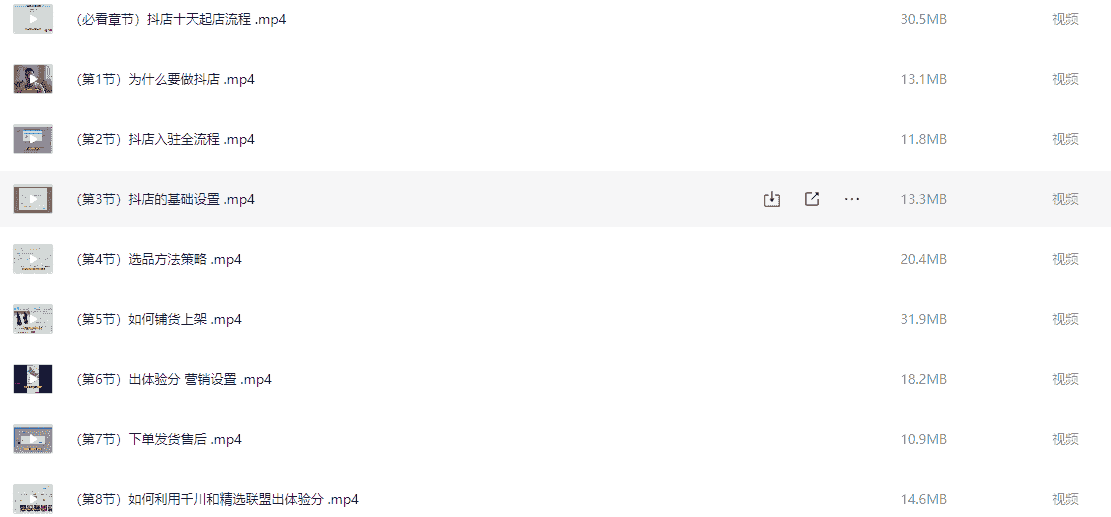 抖店运营实操课(从0-1起店视频实操)【267.5MB】