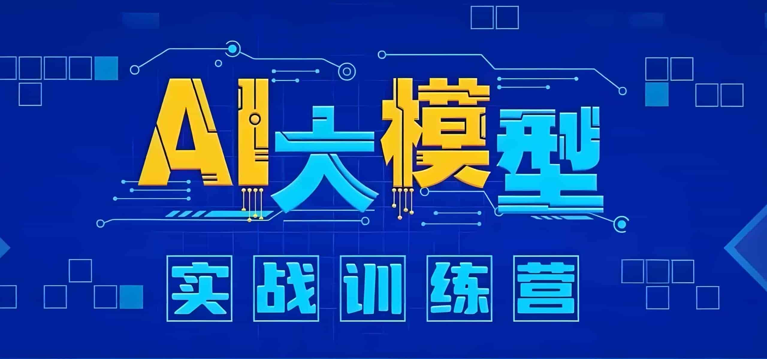 知乎知学堂《AI大模型应用开发实战营 (12期) 》 37GB