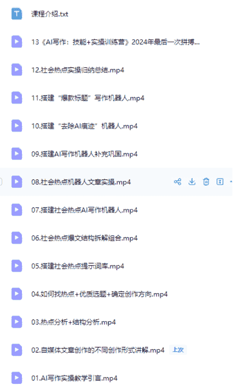 原创课程:AI写作实操【热点新闻报道类】·社会热点【24G】