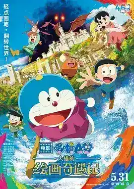 映画ドラえもん のび太の絵世界物語