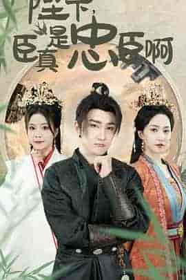 陛下，臣真是忠臣啊