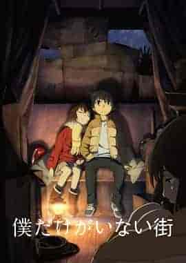 只有我不在的街道 僕だけがいない街