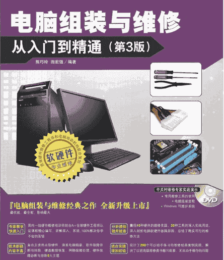 《 电脑组装与维修从入门到精通》(第3版)  熊巧玲  田宏强/编著 图解教学 轻松掌握［epub］【39.3MB】
