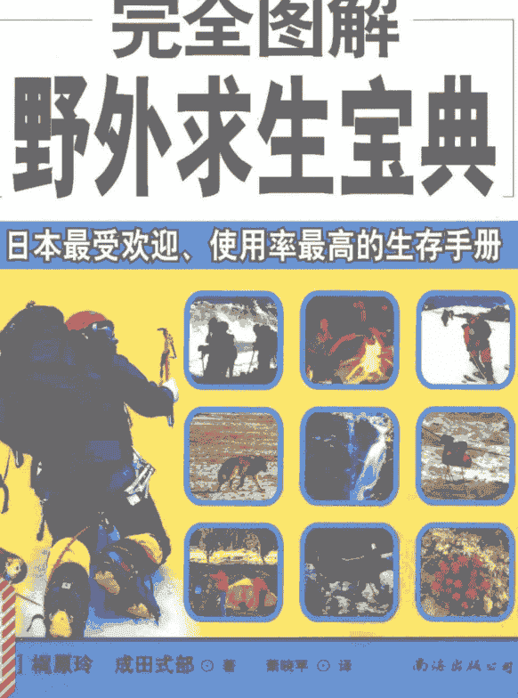 《完全图解野外求生宝典》  萧晓苹 译    [PDF]【48.7MB】