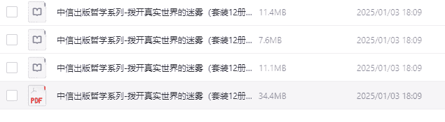 中信出版哲学系列-拨开真实世界的迷雾》（套装12册）  [azw3/mobi/epub]  【64.3MB】