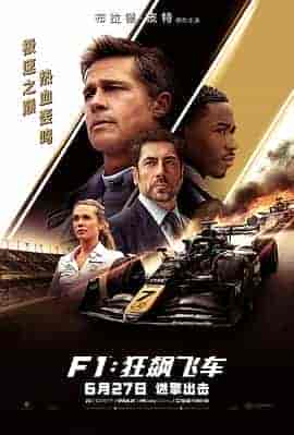 F1：狂飙飞车 F1: The Movie