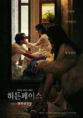 隐藏的面孔 히든 페이스