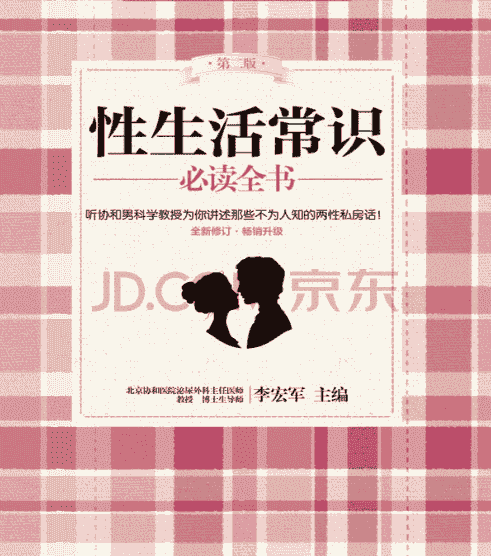《性生活常识必读全书》（中国妇女出版社）【作者 李宏军】  [pdf]  [3.9MB]协和男科讲述不为人知的两性私房话  [pdf]