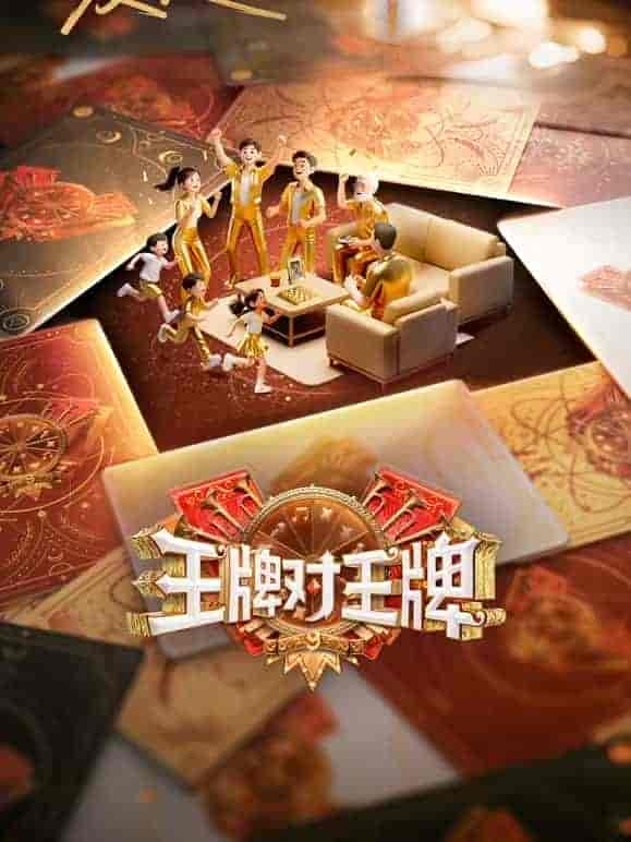 王牌对王牌 第九季 (2025)【更至最新】【4K.臻彩MAX&1080p】【中文字幕】【2G/集】