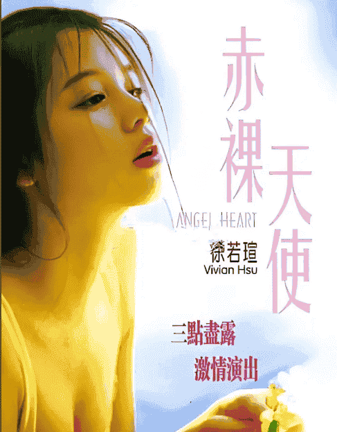 【徐若瑄经典大尺度】《赤luo天使（1995）》/480P/国语中字/未删减/经典中的经典【2.8GB】