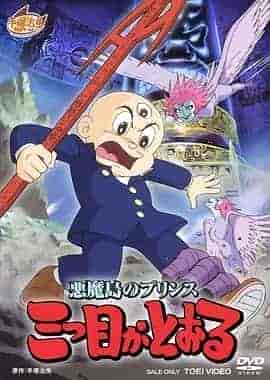 三眼神童 悪魔島のプリンス 三つ目がとおる