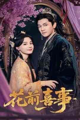 花前喜事