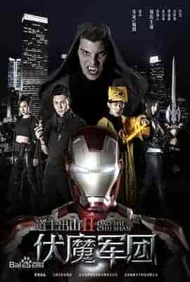 道士出山2：伏魔军团