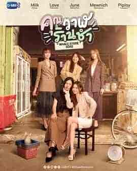 鲸鱼杂货铺 คุณวาฬร้านชำ