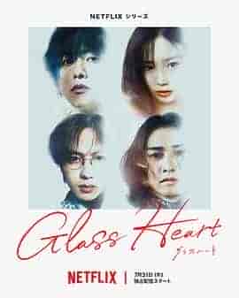 玻璃之心 グラスハート