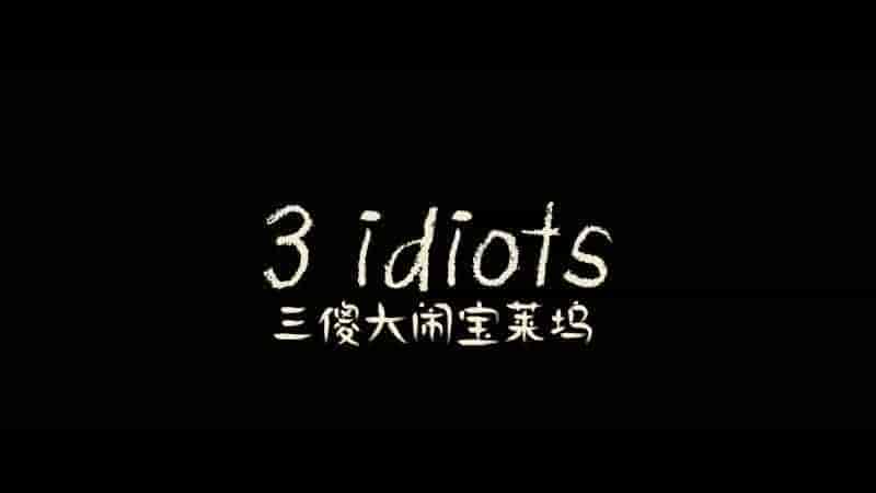 三傻大闹宝莱坞 3 Idiots (2009) 【蓝光原盘REMUX】DTS-HD.MA5.1 国英音轨 【简繁双语特效四字幕】38.4G
