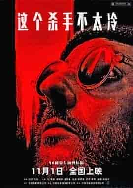 这个杀手不太冷 Léon