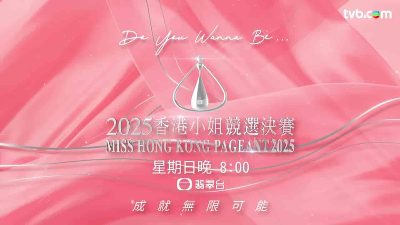 香港小姐競選決賽  [粵]  2025 1080 mkv【9.6GB】