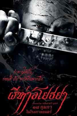 黑死病 ผีห่าอโยธยา