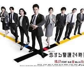 恋爱保镖24小时 第二季 恋する警護24時2
