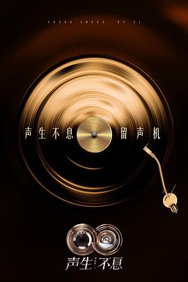 声生不息&middot;华流季 聲生不息5