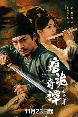 唐诡奇谭之长安县尉