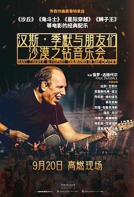 汉斯&middot;季默与朋友们：沙漠之钻 Hans Zimmer & Friends: Diamonds in the Desert