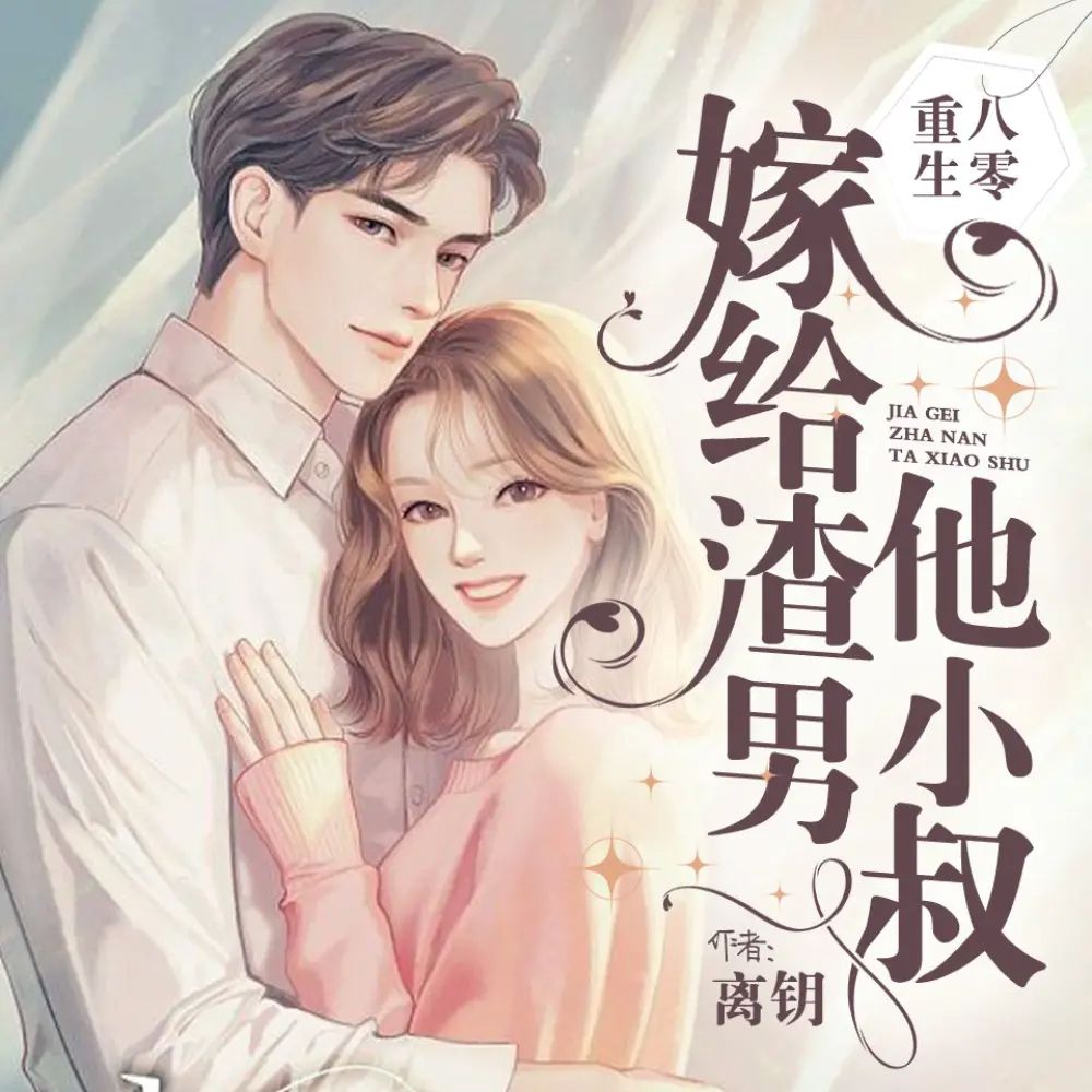 重生八零嫁给渣男他小叔.jpg