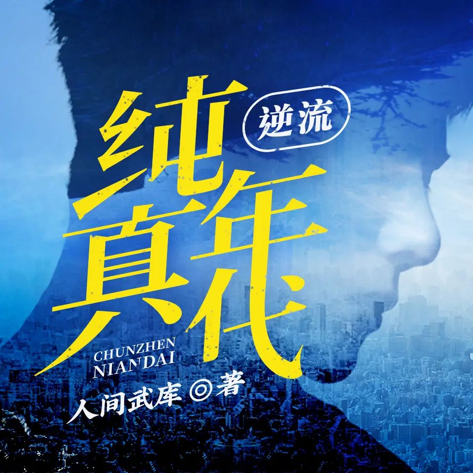 逆流纯真年代.jpg