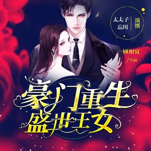 豪门重生盛世王女.jpg