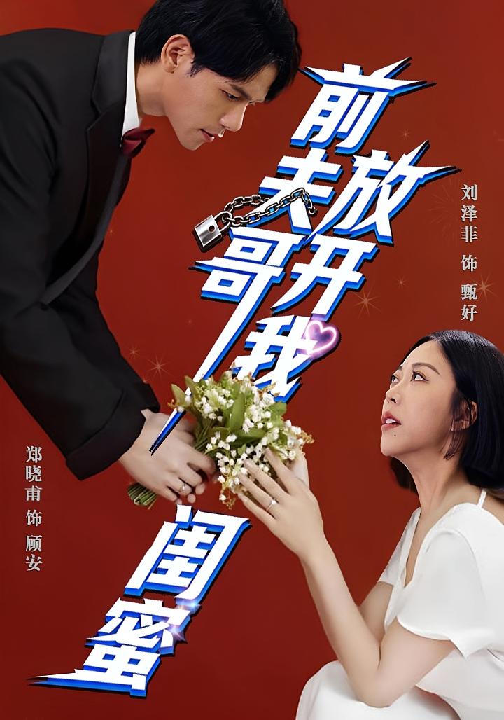 前夫哥，放开我闺蜜 奇幻脑洞&middot;都市&middot;全60集 郑晓甫&刘泽菲